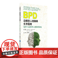 边缘型人格障碍生存指南——如何与边缘型人格障碍相处