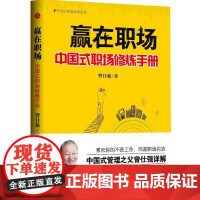 赢在职场:中国式职场修炼手册 曾仕强 北京时代华文书局 正版书籍