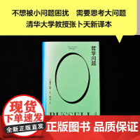 果麦经典 哲学问题 哲学教人好好生活 王小波的精神导师罗素写给大众的哲学入门书 清华大学教授张卜天新译本 正版书籍