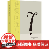 我爱问连岳7 连岳 译林出版社 正版书籍
