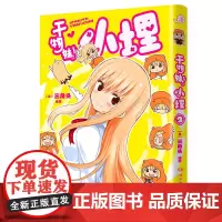 干物妹!小埋2特典版(含首刷赠品透明星闪贴纸1张、双面镭射小卡1张、亚克力立牌1张,萌物鼻祖,小埋来袭!同名动