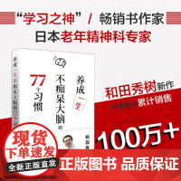 养成一生不痴呆大脑的77个习惯(书作家、学习之神和田秀树力作) 和田秀树 中国人口出版社 正版书籍