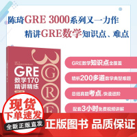 新东方 GRE数学170精讲精练 陈琦 GRE3000 GRE数学真题模拟 出国考试书 思维导图 GRE数学常见问题精讲
