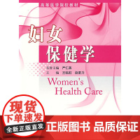 妇女保健学 严仁英 北京大学医学出版社 正版书籍