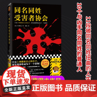 同名同姓受害者协会 登场人物全员同名同姓 上网搜索自己的名字 下村敦史 虞侃 译 网络暴力比想象中恐怖 悬疑推理 社会