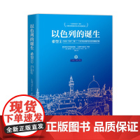 以色列的诞生:希望1