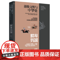 游牧文明与中华史:鲜卑列国