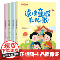 读读童谣和儿歌[全4册]小学生版语文课外阅读趣味故事 1-3年级亲子阅读故事书籍 7-12岁少儿课外经典阅读丛书
