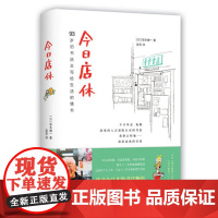 [ 正版书籍]今日店休 坂本健一作品 日本青空书房93岁旧书店主写给生活的情书 日本外国文学小说