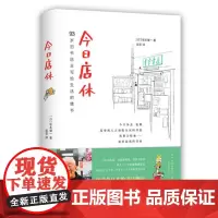 [ 正版书籍]今日店休 坂本健一作品 日本青空书房93岁旧书店主写给生活的情书 日本外国文学小说