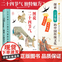 图说二十四节气(三千年来二十四节气里的中国) 刘风雪 编著 北京日报出版社 正版书籍