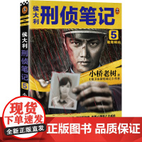 侯大利刑侦笔记5:验毒缉凶 (集侦查学、痕迹学、社会学、尸体解剖学、犯罪心 小桥老树 上海文艺出版社 正版书籍