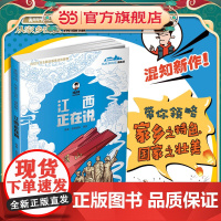 正版童书 美丽中国·从家乡出发:漫画版·江西正在说