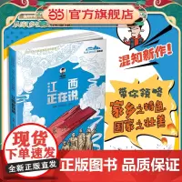 正版童书 美丽中国·从家乡出发:漫画版·江西正在说