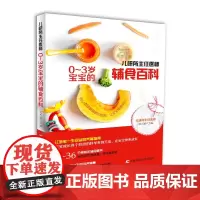 儿研所主任医师0-3岁宝宝的辅食百科 吴光池 吉林科学技术出版社 正版书籍