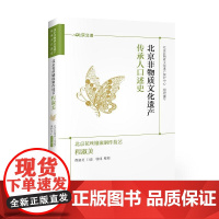 北京非物质文化遗产传承人口述史“北京花丝镶嵌制作技艺“: 北京非物质文化遗产保护中心 知识产权出版社 正版书籍