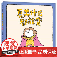 正版童书 吉竹伸介:夏美什么都能变(“脱不下来啦”作者的亲子互动游戏绘本,低龄宝宝,夏美变变变)