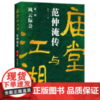 庙堂与江湖:范仲淹传