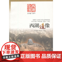 西湖造像(西湖全书)