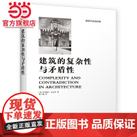 建筑的复杂性与矛盾性(全新修订版,建筑大师罗伯特?文丘里经典之作! 后现代主义建筑思潮的宣言!全新中文版经典再现!)
