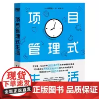 项目管理式生活(500强企业“埃森哲全球合伙人”无保留的自我解剖;亚洲第一私立学府“庆应义塾大学”热捧 正版书籍
