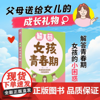 解码女孩青春期(漫画版)父母送给女儿的成长手册私房书