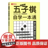 五子棋自学一本通 爱林博悦 人民邮电出版社 正版书籍