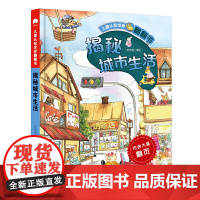 儿童认知世界翻翻书 揭秘城市生活 对开页大场景画面 翻页设计引孩子主动探索 从孩子的视角感知世界