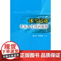 冰雪运动专业人才培训教程