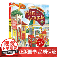 儿童认知世界翻翻书 探访小镇奥秘 对开页大场景画面 翻页设计引孩子主动探索 从孩子的视角感知世界