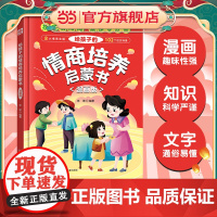 给孩子的情商培养启蒙书 漫画版(精装硬壳)8大情商主题102个社交场景 漫画趣味知识科普百科 7-12岁提升社交力培养高