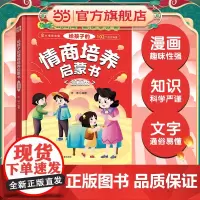给孩子的情商培养启蒙书 漫画版(精装硬壳)8大情商主题102个社交场景 漫画趣味知识科普百科 7-12岁提升社交力培养高