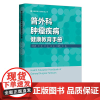 普外科肿瘤疾病健康教育手册 艾叶草阅读