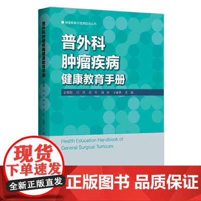 普外科肿瘤疾病健康教育手册 艾叶草阅读