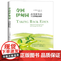 夺回伊甸园:改变世界的八大环境法案件