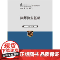 律师执业基础(中国律师实训经典·基础实务系列)