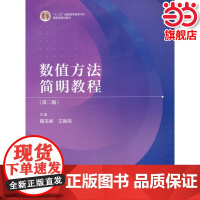 数值方法简明教程(第二版).聂玉峰 王振海9787040552102/高等教育出版社