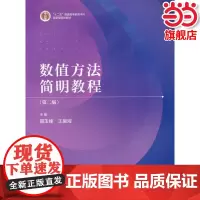 数值方法简明教程(第二版).聂玉峰 王振海9787040552102/高等教育出版社