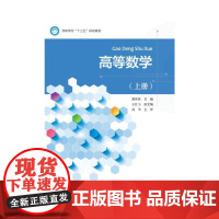高等数学(上册)新