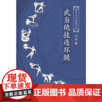 武当绝技连环腿(图说武当秘技系列) 正版书籍