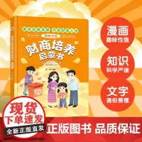给孩子的财商培养启蒙书 漫画版(精装硬壳)8大财商主题102个财商小问答 漫画趣味知识科普百科 7-12岁儿童财富知识读