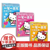 凯蒂猫幼小衔接一日一练·一笔一画写汉语拼音、基础汉字、常用汉字(3册)