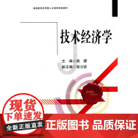 技术经济学