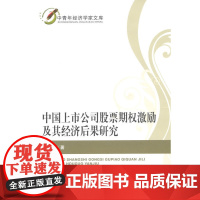 中国上市公司股票期权激励及其经济后果研究