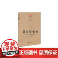 秋韵文库·教育装备论