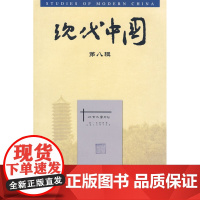 现代中国&amp;middot;第八辑