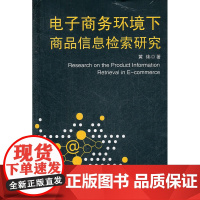 电子商务环境下商品信息检索研究