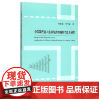 中国国民收入核算矩阵的编制与应用研究