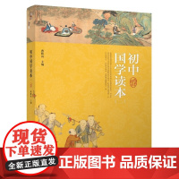 初中国学读本(二)