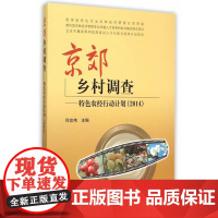京郊乡村调查——特色农经行动计划(2014)